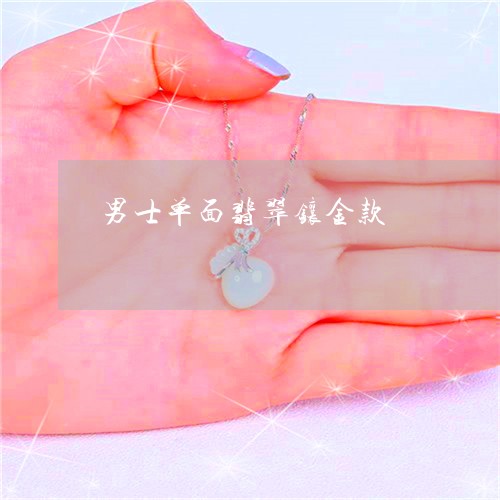 男士单面翡翠镶金款/2023041318258