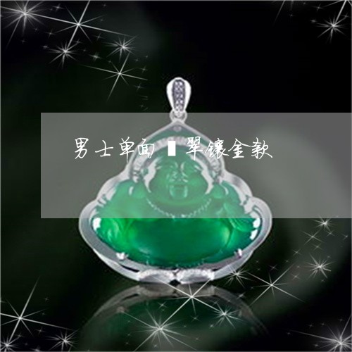 男士单面翡翠镶金款/2023041379704