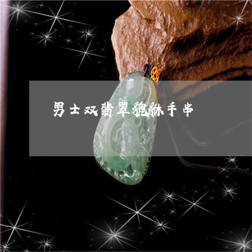 男士双翡翠貔貅手串/2023041307046