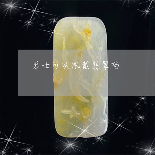 男士可以佩戴翡翠吗/2023041372582