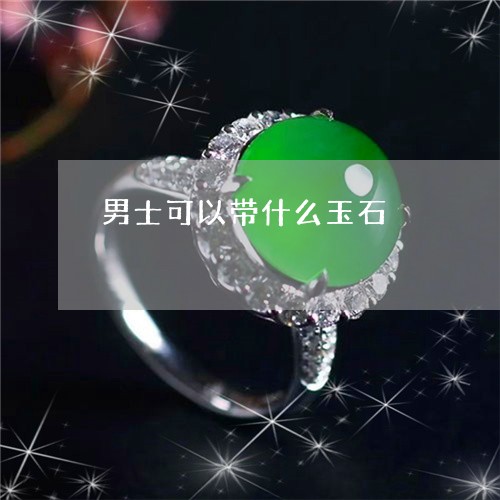 男士可以带什么玉石/2023041310806