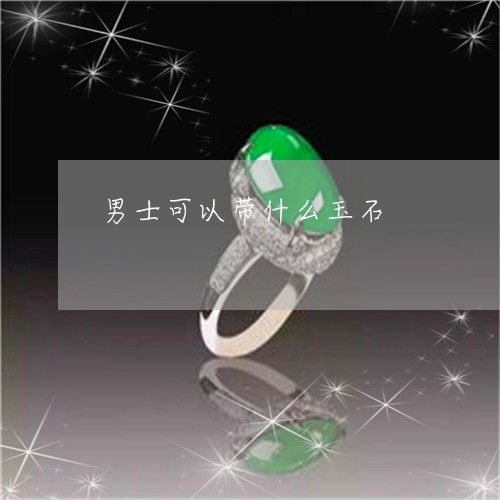 男士可以带什么玉石/2023041316139