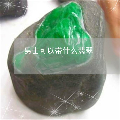 男士可以带什么翡翠/2023041384047