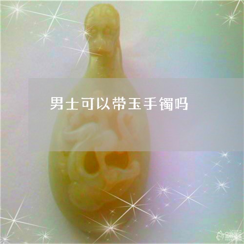 男士可以带玉手镯吗/2023041311402