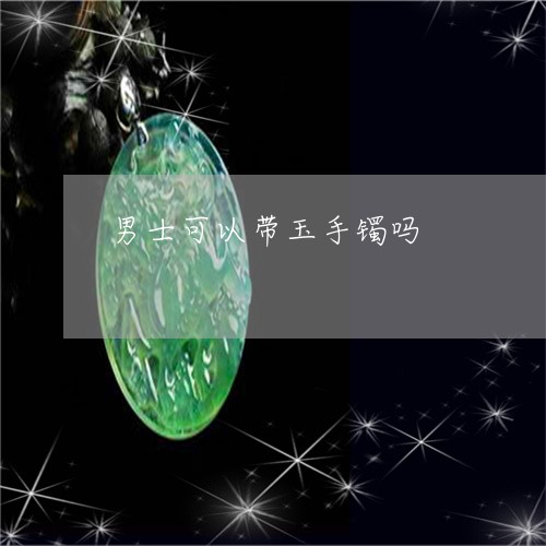 男士可以带玉手镯吗/2023041377283