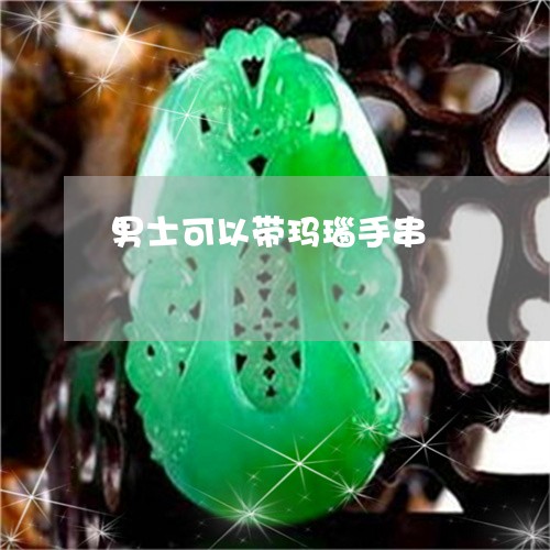 男士可以带玛瑙手串/2023041329372
