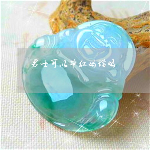 男士可以带红玛瑙吗/2023041371824
