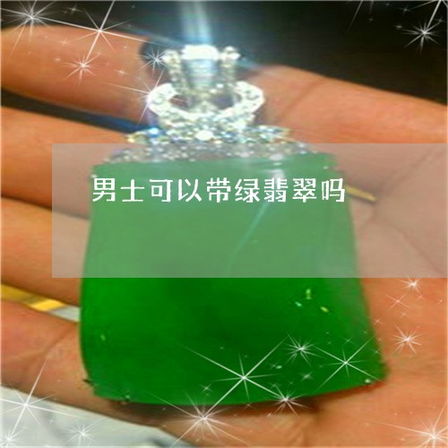 男士可以带绿翡翠吗/2023041342935