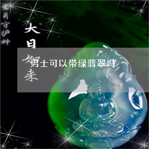 男士可以带绿翡翠吗/2023041385736