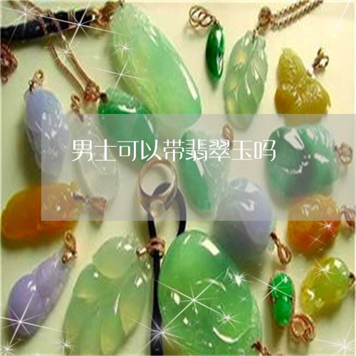 男士可以带翡翠玉吗/2023041348169