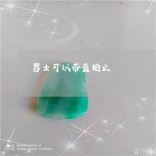 男士可以带蓝珀么/2023031685948
