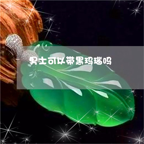 男士可以带黑玛瑙吗/2023041364292