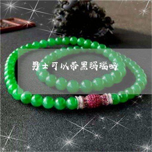 男士可以带黑玛瑙吗/2023041384829