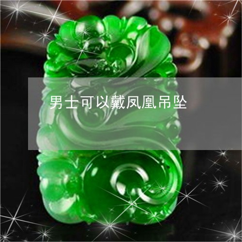 男士可以戴凤凰吊坠/2023041327369