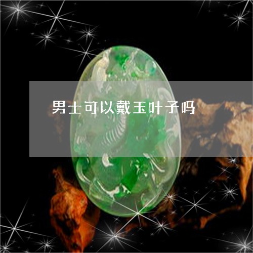 男士可以戴玉叶子吗/2023041329261