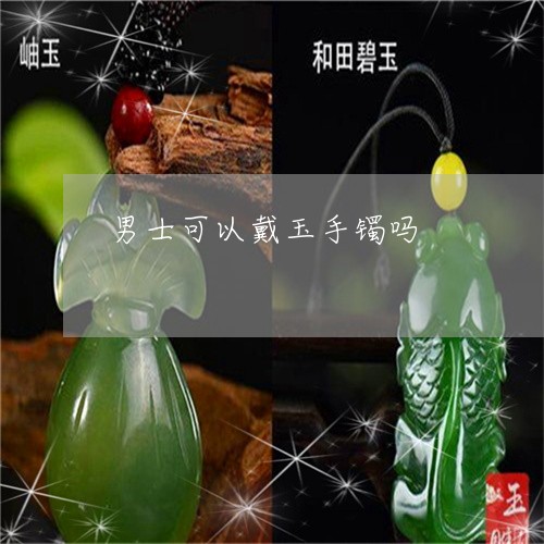 男士可以戴玉手镯吗/2023041384916