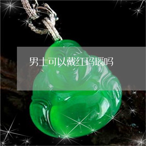 男士可以戴红玛瑙吗/2023041314948