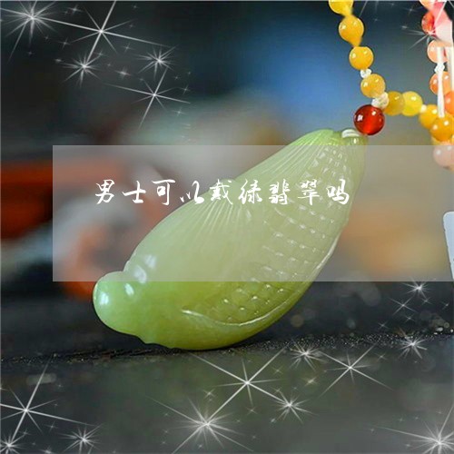 男士可以戴绿翡翠吗/2023041307258 男士可以戴绿翡翠吗/2023041307258