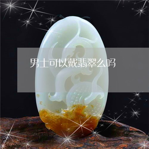 男士可以戴翡翠么吗/2023041329502 男士可以戴翡翠么吗/2023041329502