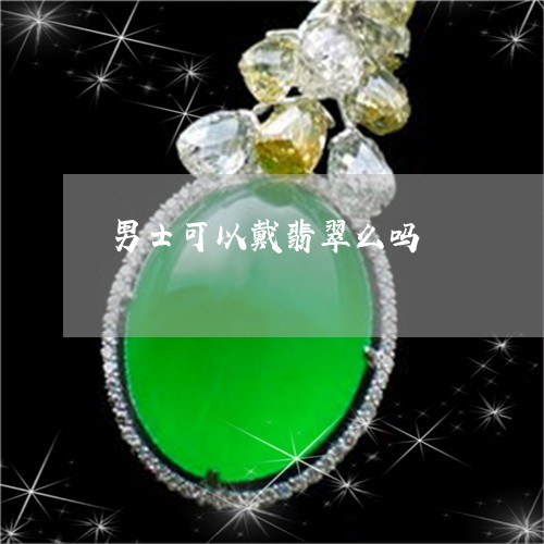 男士可以戴翡翠么吗/2023041357060 男士可以戴翡翠么吗/2023041357060