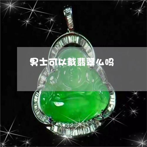 男士可以戴翡翠么吗/2023041359491 男士可以戴翡翠么吗/2023041359491