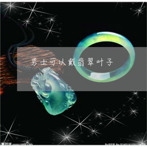 男士可以戴翡翠叶子/2023041363523