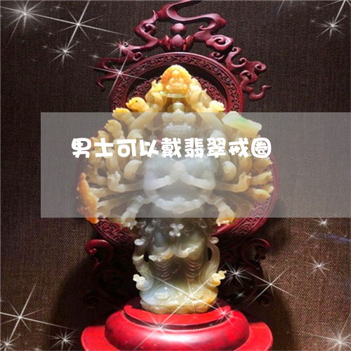 男士可以戴翡翠戒圈/2023041364826 男士可以戴翡翠戒圈/2023041364826