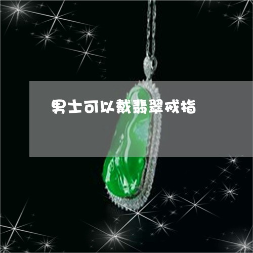 男士可以戴翡翠戒指/2023041337249