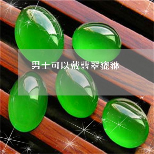 男士可以戴翡翠貔貅/2023041351592 男士可以戴翡翠貔貅/2023041351592