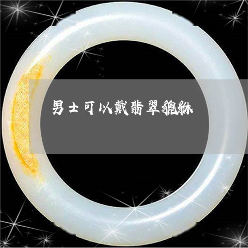 男士可以戴翡翠貔貅/2023041361486 男士可以戴翡翠貔貅/2023041361486