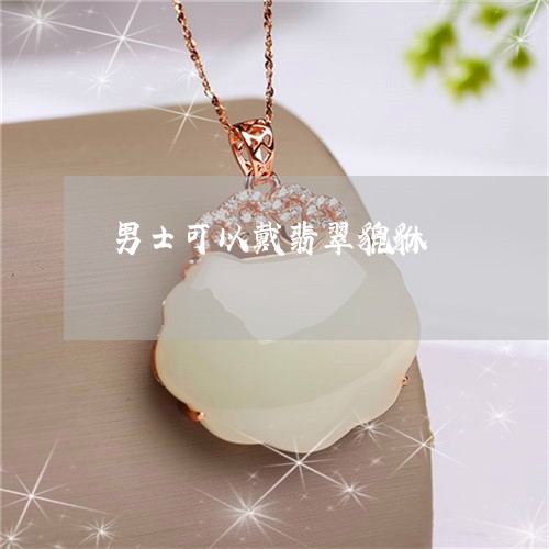 男士可以戴翡翠貔貅/2023041361692 男士可以戴翡翠貔貅/2023041361692