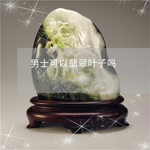 男士可以翡翠叶子吗/2023041326956