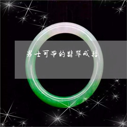男士可带的翡翠戒指/2023041387050 男士可带的翡翠戒指/2023041387050