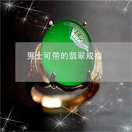 男士可带的翡翠戒指/2023041395725 男士可带的翡翠戒指/2023041395725