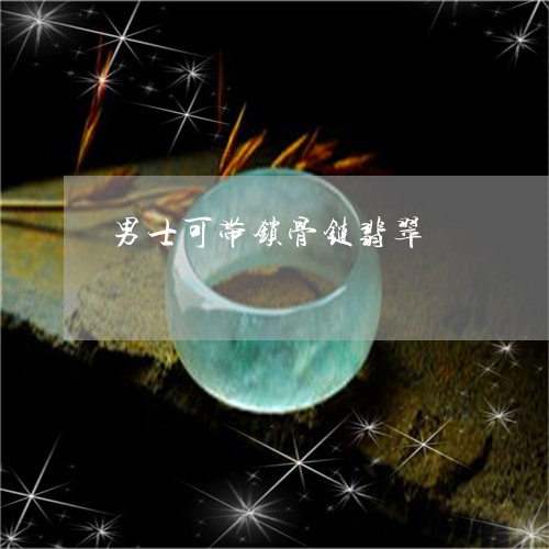 男士可带锁骨链翡翠/2023041350491 男士可带锁骨链翡翠/2023041350491