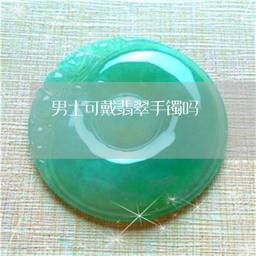 男士可戴翡翠手镯吗/2023041319472
