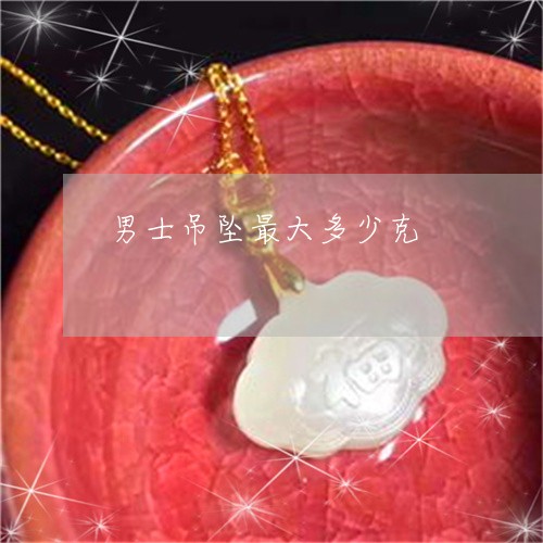 男士吊坠最大多少克/2023041308370