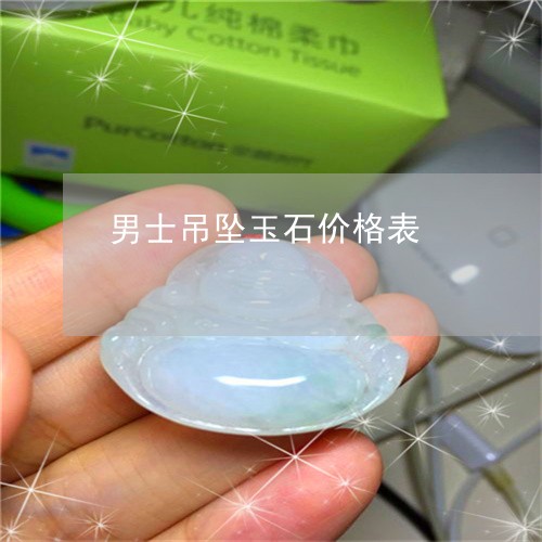 男士吊坠玉石价格表/2023041362846