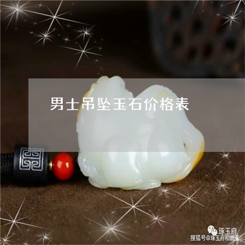 男士吊坠玉石价格表/2023041384847