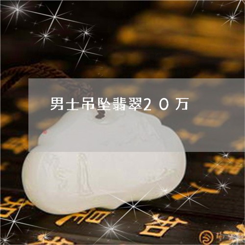 男士吊坠翡翠20万/2023041352514 男士吊坠翡翠20万/2023041352514