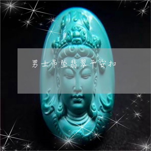 男士吊坠翡翠平安扣/2023041316957