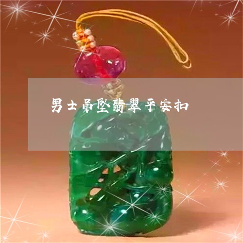 男士吊坠翡翠平安扣/2023041395938