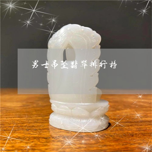 男士吊坠翡翠排行榜/2023041397481 男士吊坠翡翠排行榜/2023041397481