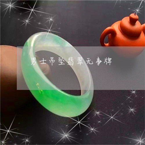 男士吊坠翡翠无事牌/2023041309472