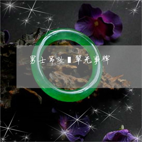 男士吊坠翡翠无事牌/2023041339262