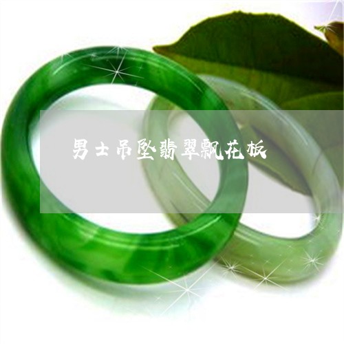 男士吊坠翡翠飘花板/2023041306149 男士吊坠翡翠飘花板/2023041306149