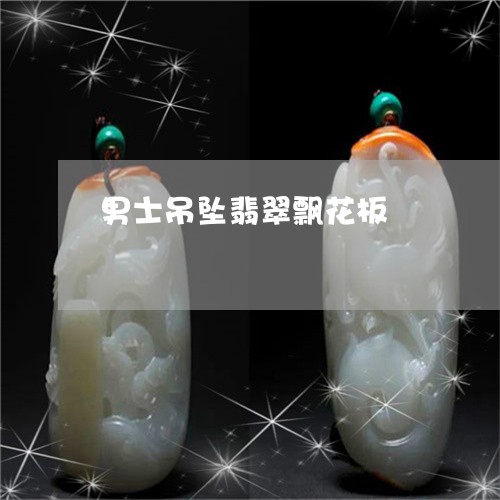 男士吊坠翡翠飘花板/2023041393837 男士吊坠翡翠飘花板/2023041393837