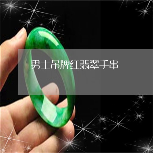 男士吊牌红翡翠手串/2023041386047