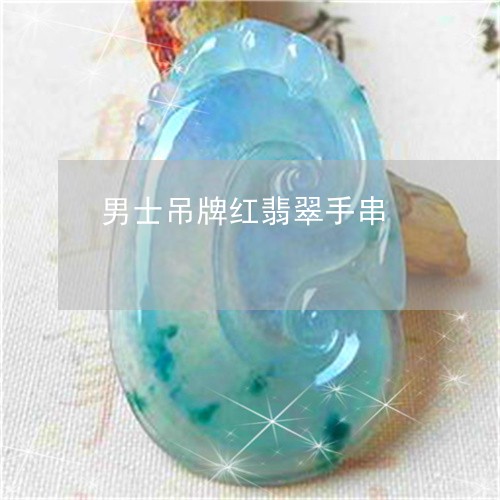 男士吊牌红翡翠手串/2023041397385