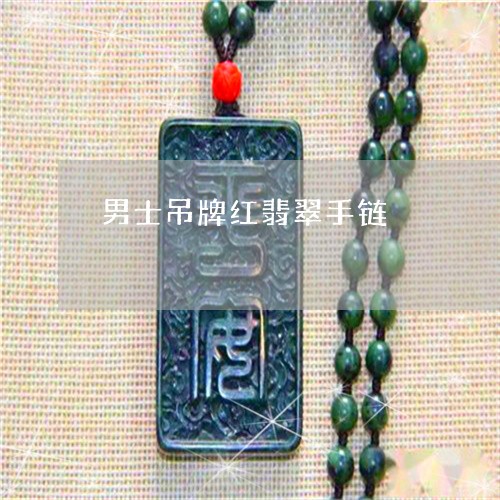 男士吊牌红翡翠手链/2023041313737 男士吊牌红翡翠手链/2023041313737